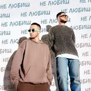 Не Любиш